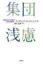 集団浅慮 政策決定と大失敗の心理学的研究 アーヴィング ジャニス