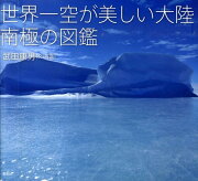 世界一空が美しい大陸南極の図鑑