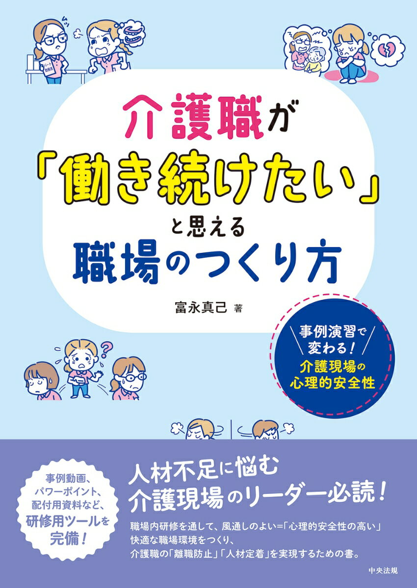 介護職が「働き続けたい」と思える職場のつくり方 事例演習で変わる！　介護現場の心理的安全性 [ 富永真己 ]