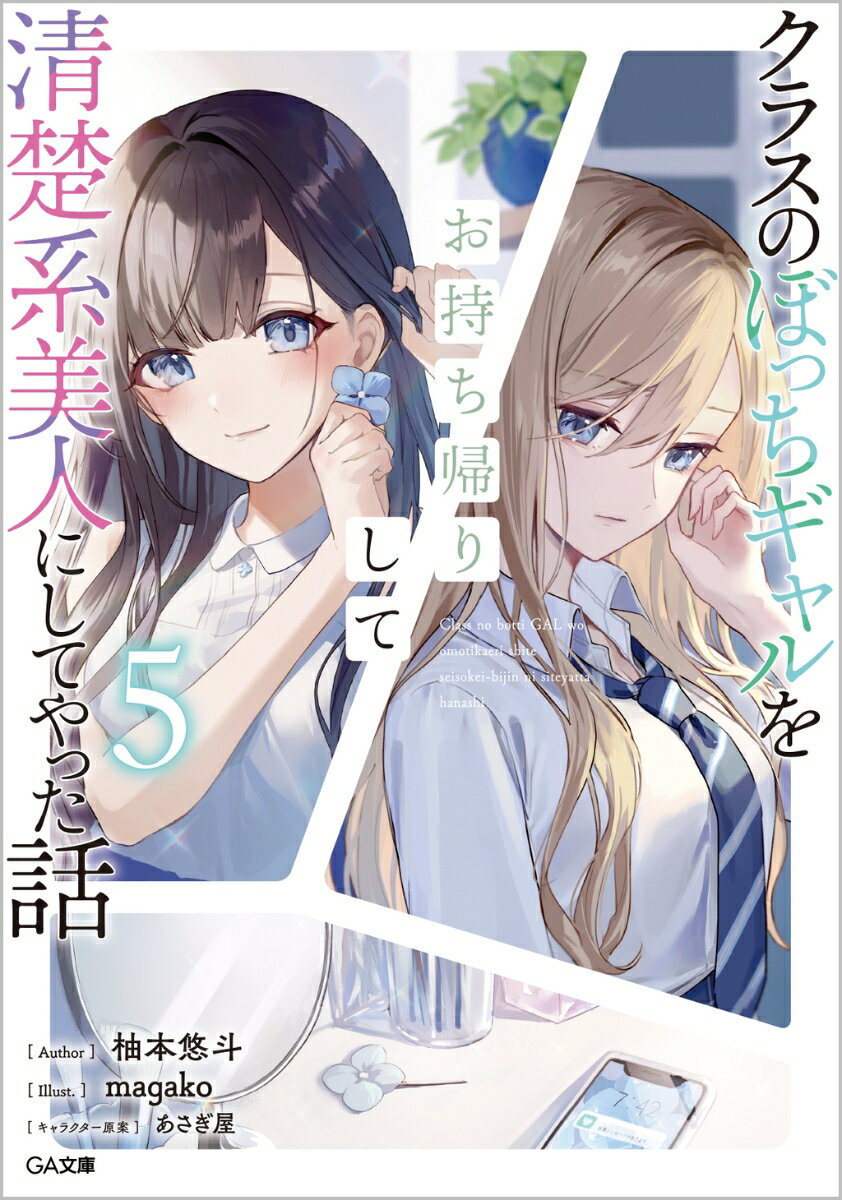 晃の転校から四ヶ月。夏休みに再会した晃と葵は、葵の祖母の気遣いにより久しぶりに二人きりの同居生活を送ることになる。手料理を振る舞ったり、お祭りの手伝いに参加したり、積極的な葵の姿を見て会えない期間が互いに良い成長をもたらしたことを喜ぶ晃。空白の時間を埋めるように仲睦まじく過ごしていたある日、泉と瑛士、日和も加えた五人で海沿いのグランピング施設に遊びに行くことに。海にバーベキューに花火。みんなで夏を満喫する中、晃は一人とある決意を固めていく。そして迎えた夏祭りの夜、葵に告げる言葉とはー。出会いと別れを繰り返す二人の恋物語、再会と約束の第五弾！