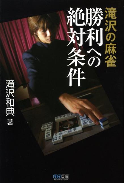 滝沢の麻雀勝利への絶対条件