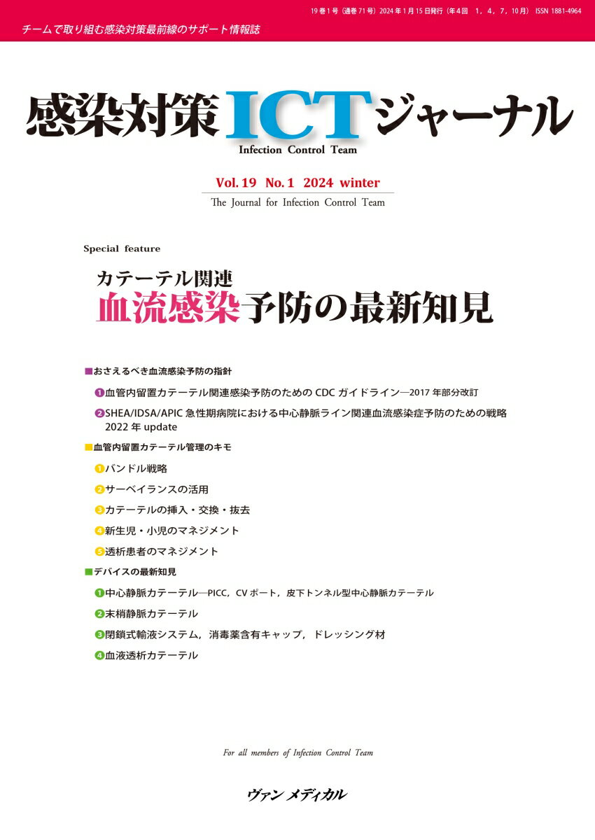 感染対策ICTジャーナル Vol.19 No.1 2024