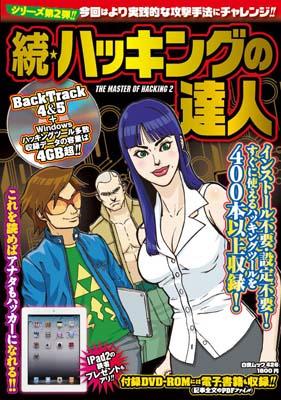 ハッキングの達人（続）
