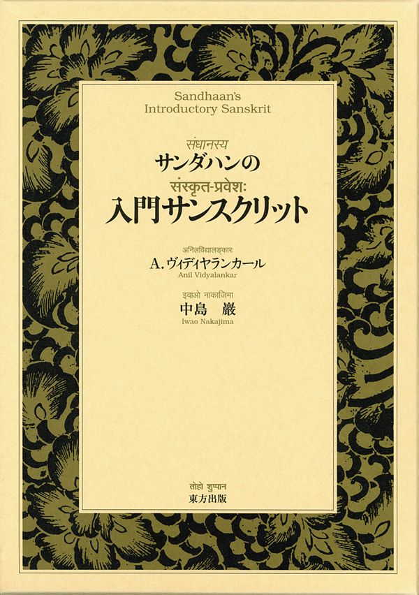 サンダハンの入門サンスクリット