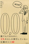 誰でもできるのに、1％の人しか実行していない仕事のコツ48