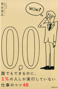 誰でもできるのに、1％の人しか実行していない仕事のコツ48