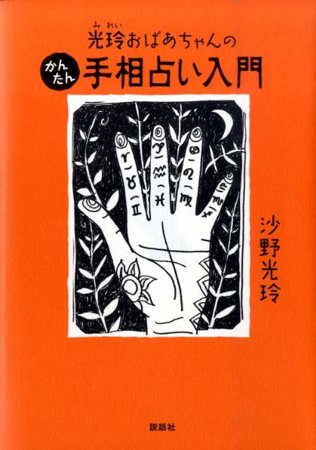 光玲おばあちゃんのかんたん手相占い入門 [ 沙野光玲 ]