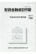 財政金融統計月報（第768号）