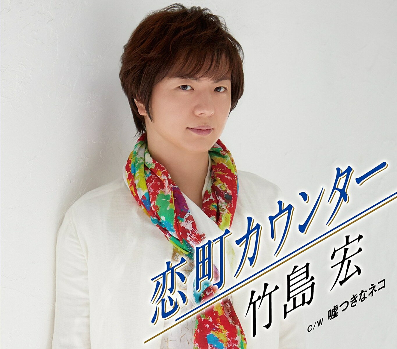 恋町カウンター (Type-B) [ 竹島宏 ]のサムネイル