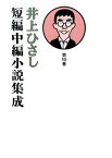 井上ひさし短編中編小説集成（第10巻） [ 井上ひさし ]