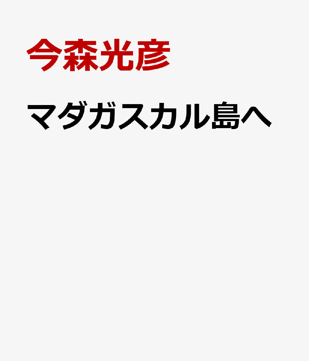 生物多様性をめぐる旅 今森光彦 偕成社マダガスカルトウヘ イマモリミツヒコ 発行年月：2026年04月15日 予約締切日：2026年01月27日 ページ数：40p サイズ：絵本 ISBN：9784033337708 本 絵本・児童書・図鑑 ...