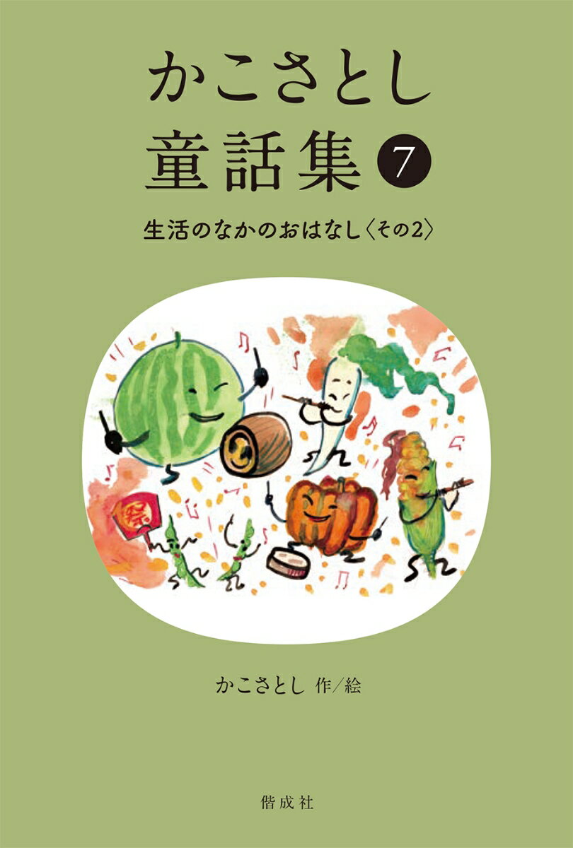 かこさとし童話集 生活のなかのおはなし その2（7）