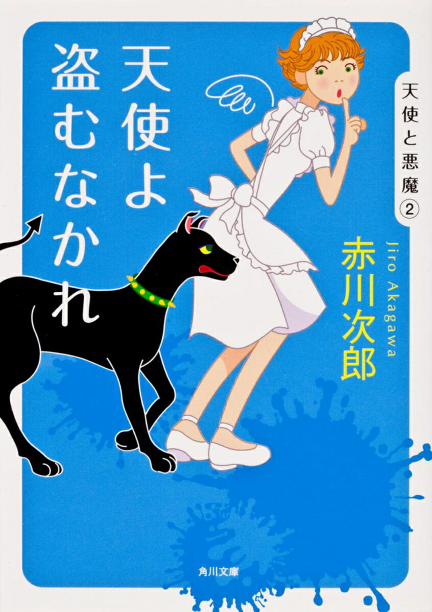 天使よ盗むなかれ （角川文庫） [ 赤川　次郎 ]