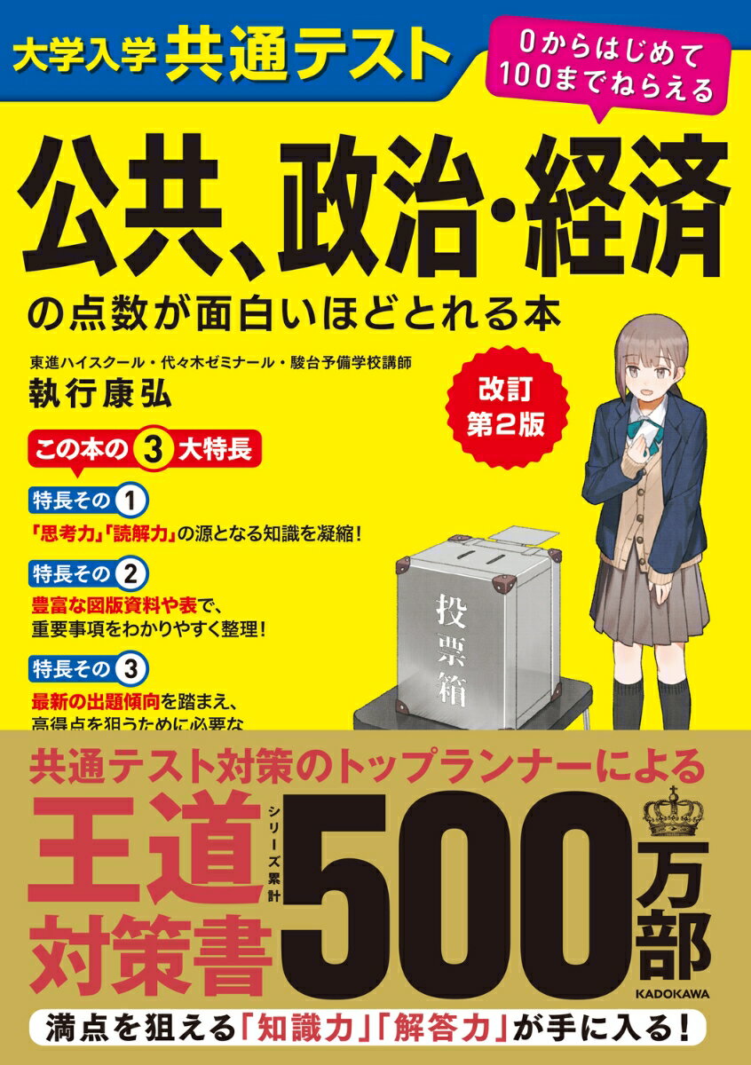 改訂第2版　大学入学共通テスト　公共、政治・経済の点数が面白いほどとれる本 0からはじめて100までねらえる [ 執行康弘 ]