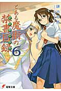 とある魔術の禁書目録（6）
