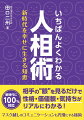 相手の“眼”を見るだけで性格・価値観・気持ちがリアルにわかる！新時代に１００％対応。マスク越しのコミュニケーションも円滑にする秘術。人相を読み解くポイントをこっそり伝授！