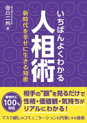 いちばんよくわかる人相術