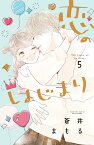 恋のはじまり（5） （講談社コミックス別冊フレンド） [ 蒼井 まもる ]