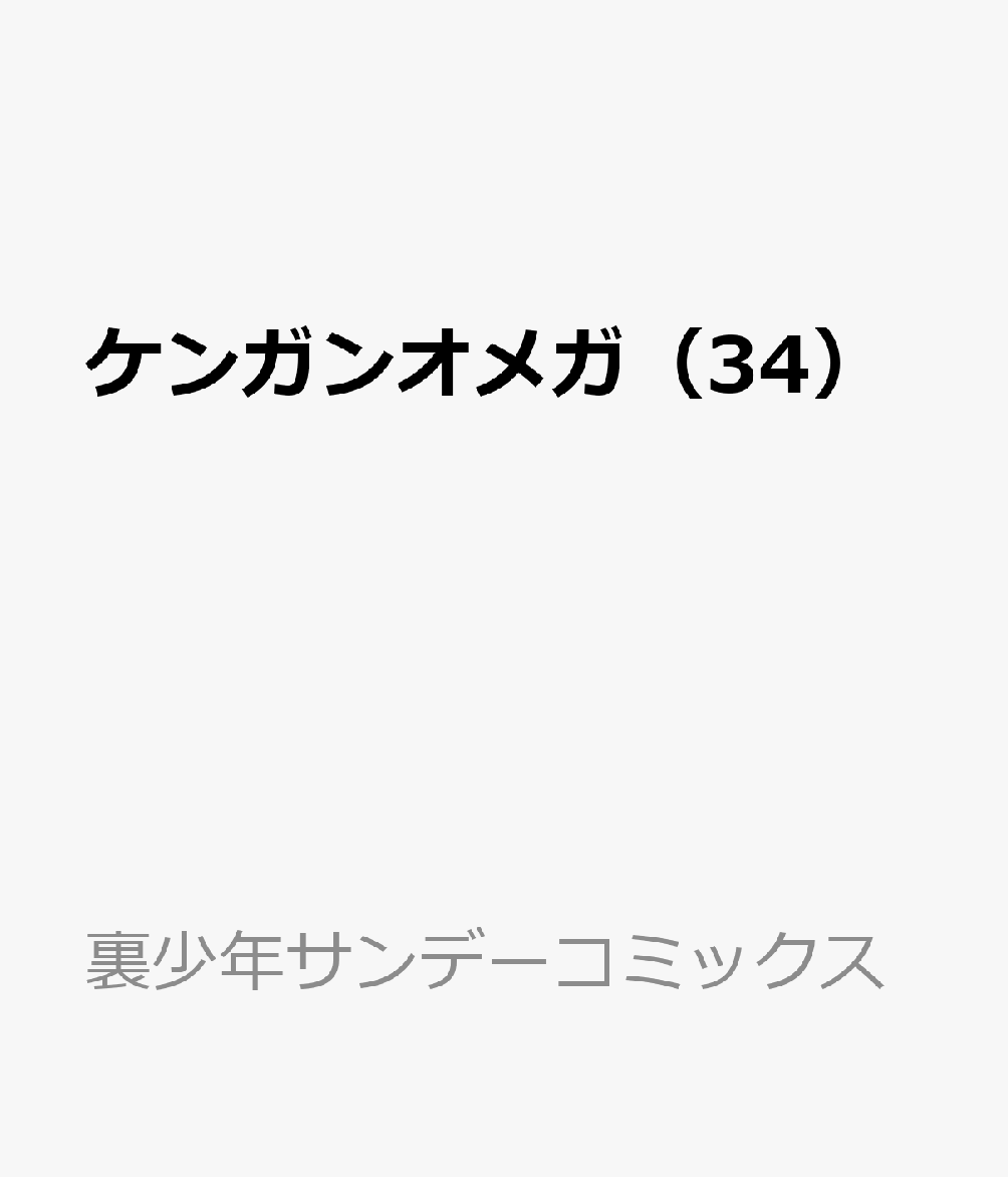 ケンガンオメガ 34巻