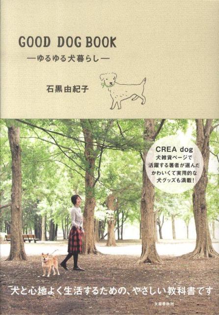ゆるゆる犬暮らし GOOD DOG BOOK