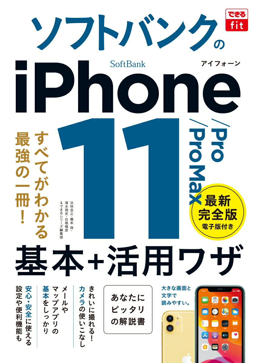 ソフトバンクのiPhone11／Pro／Pro　Max基本＆活用ワザ