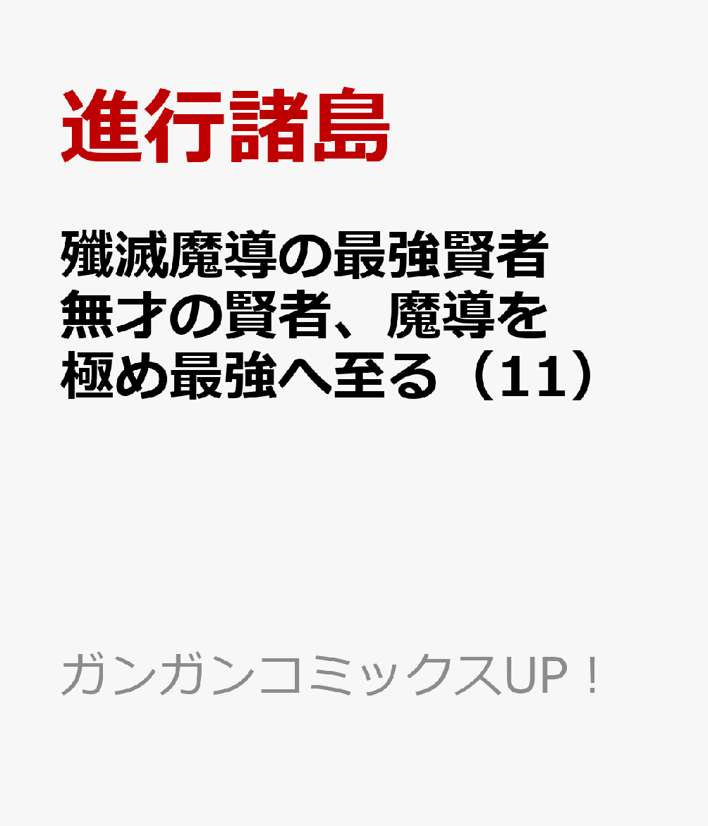 殲滅魔導の最強賢者　無才の賢者、魔導を極め最強へ至る（11） 表紙