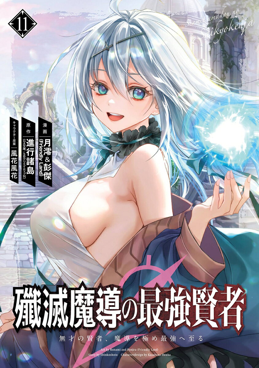 殲滅魔導の最強賢者 無才の賢者、魔導を極め最強へ至る(11)(進行諸島/月澪&彭傑(Friendly Land)/風花風花)の書影