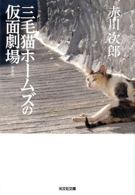 三毛猫ホームズの仮面劇場　新装版 （光文社文庫） [ 赤川次郎 ]