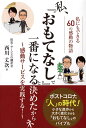 私、「おもてなし」で一番になると決めたからネ