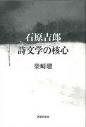 石原吉郎詩文学の核心