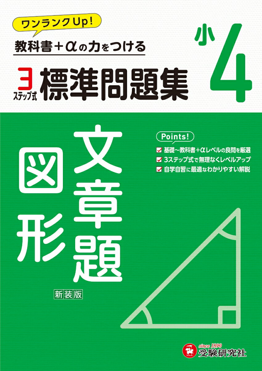 小4 標準問題集 文章題・図形