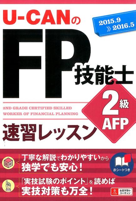 U-CANのFP技能士2級・AFP速習レッスン（’15〜’16年版）