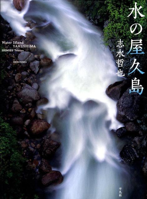 滝、峡谷、奔流、森林、霧氷、岩峰…。豊かな水が造った世界遺産の鮮烈な景観美を、クライマーにして写真家の志水哲也が登攀と空撮によってダイナミックに捉えた。すべての屋久島ファンに贈る“完全保存版”写真集。