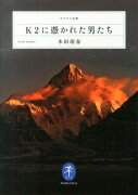 K2に憑かれた男たち