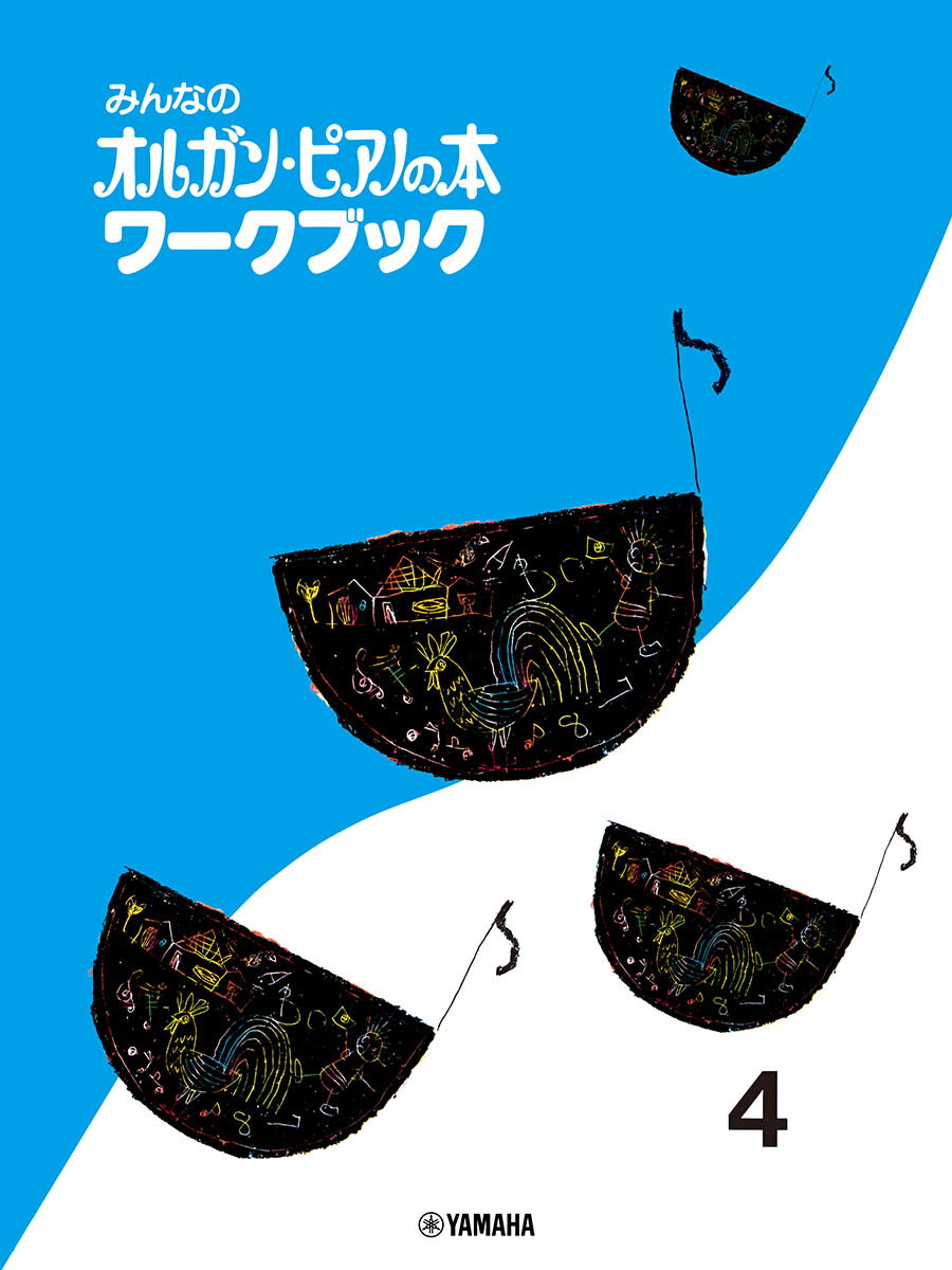 みんなのオルガン・ピアノの本 ワークブック 4