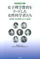 女子理学教育をリードした女性科学者たち