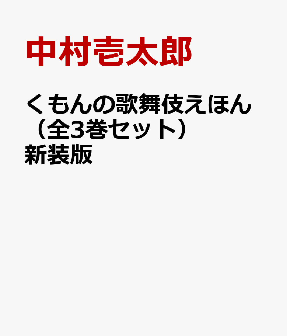 くもんの歌舞伎えほん（全3巻セット）新装版