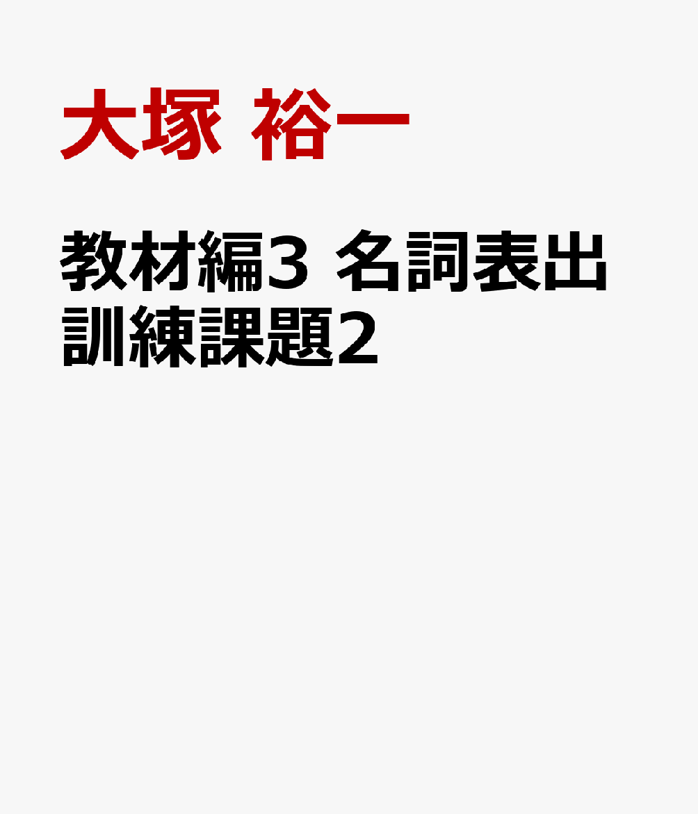 教材編3 名詞表出訓練課題2