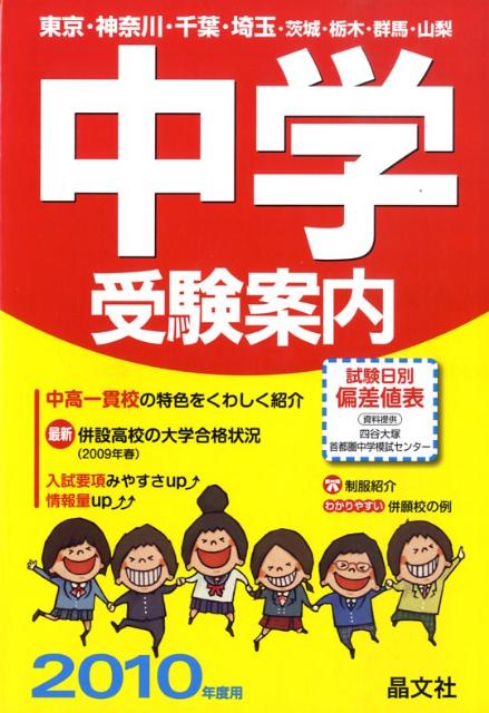 中学受験案内（2010年度用）