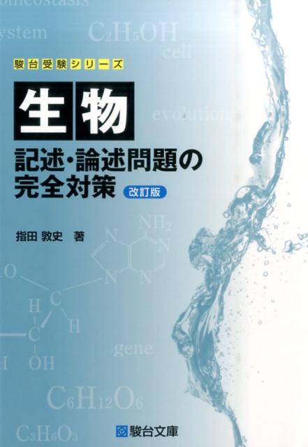 生物記述・論述問題の完全対策改訂版