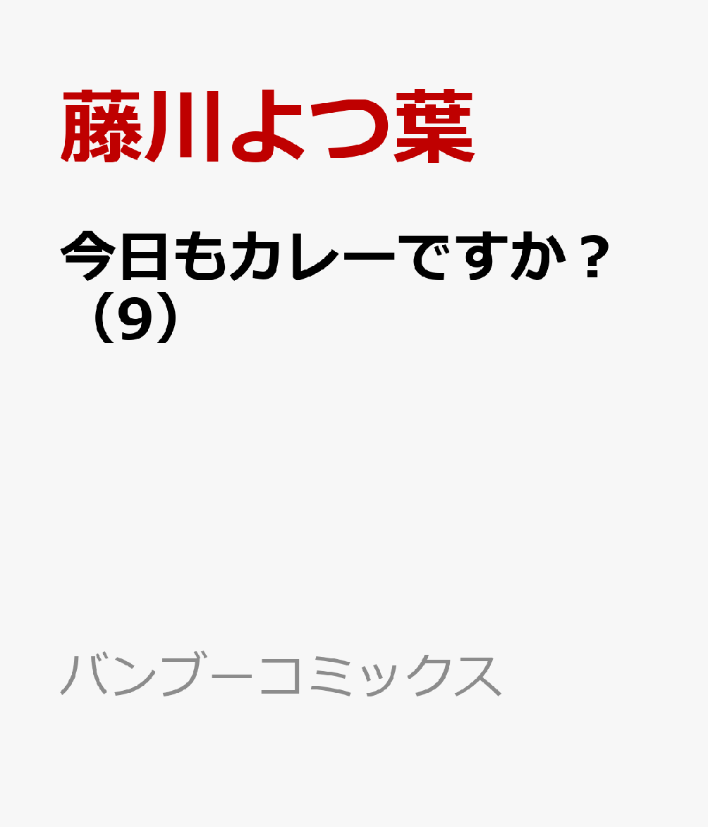 今日もカレーですか？（9）