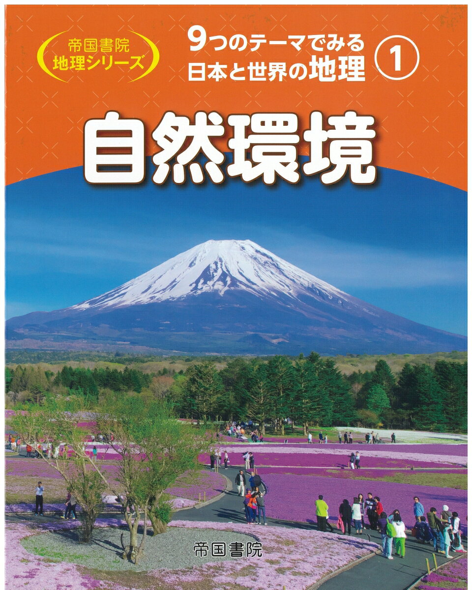 9つのテーマでみる日本と世界の地理　第1巻　自然環境