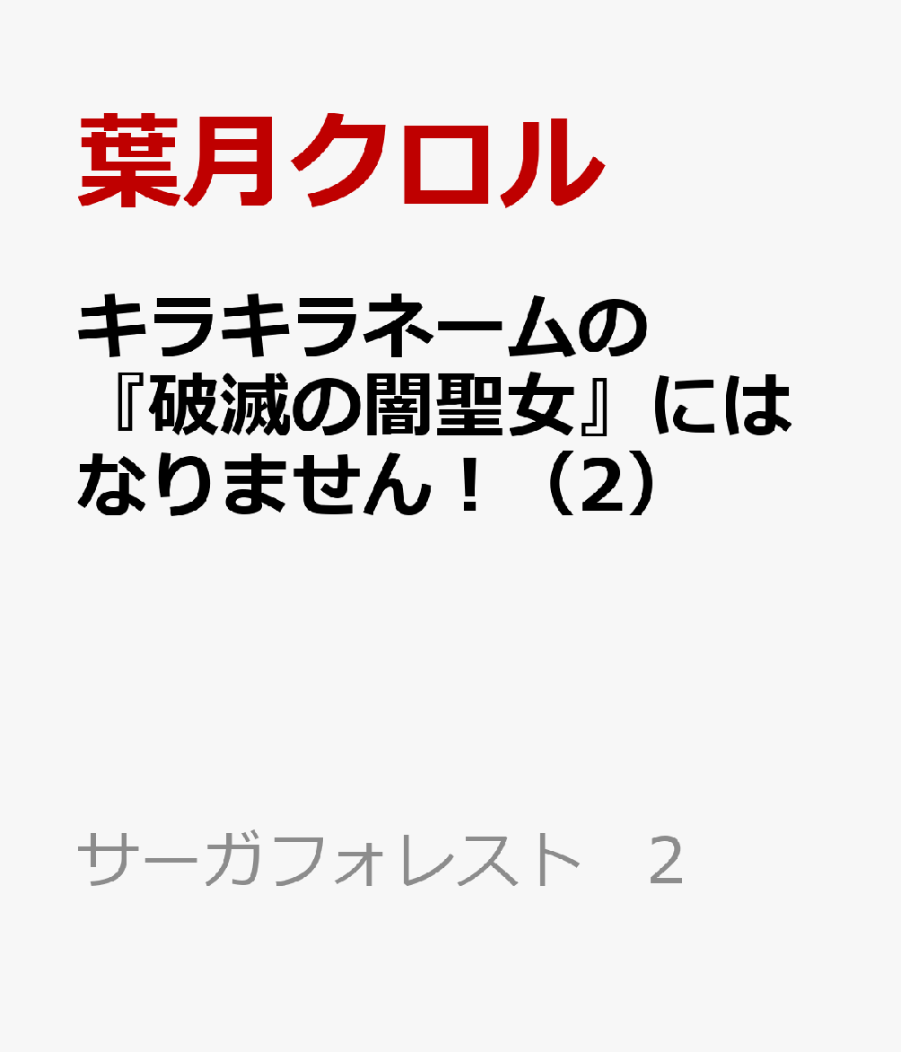 キラキラネームの『破滅の闇聖女』にはなりません! (2)
