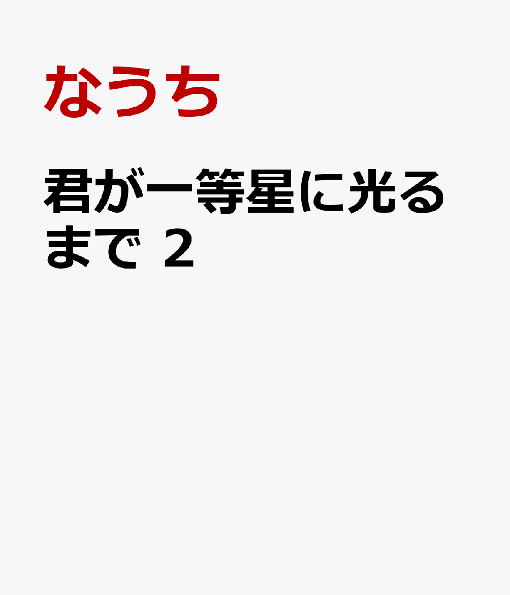 君が一等星に光るまで 2巻