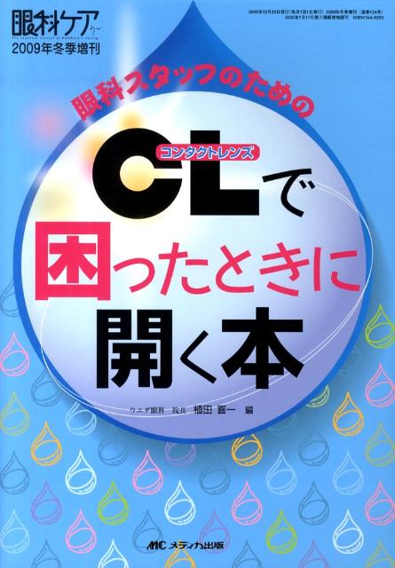 眼科スタッフのためのCL（コンタクトレンズ）で困ったときに開く本