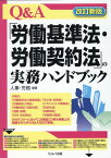 改訂新版　Q＆A「労働基準法・労働契約法」の実務ハンドブック [ 有限会社　人事・労務 ]