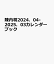 陳内将2024．04-2025．03カレンダーブック （TOKYO　NEWS　MOOK）