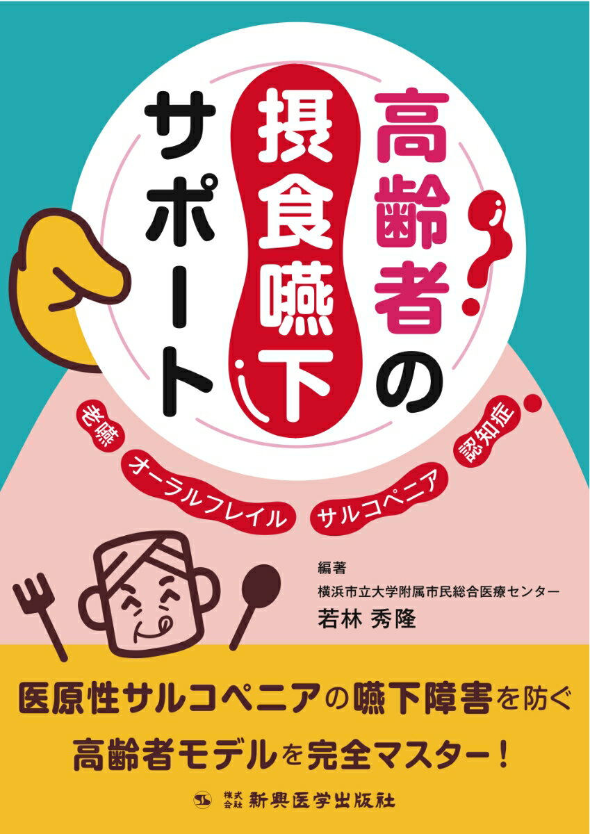 高齢者の摂食嚥下サポート