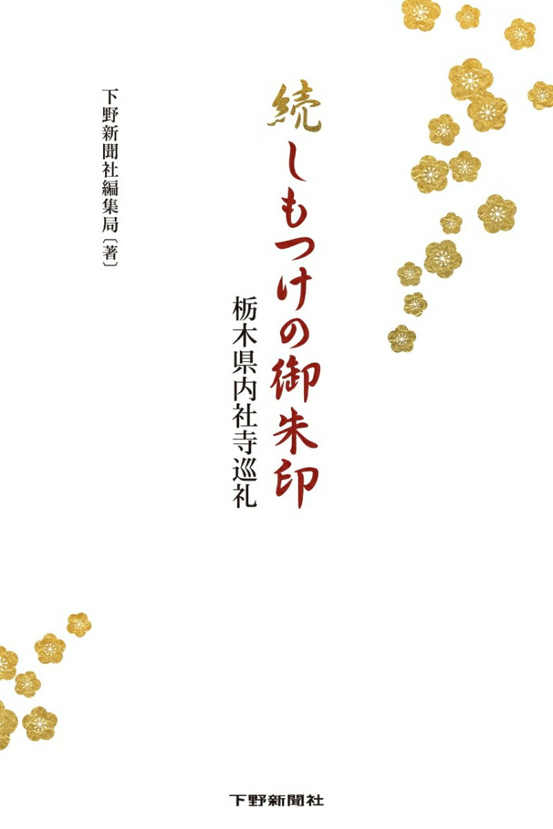 続しもつけの御朱印 栃木県内社寺巡礼 [ 下野新聞社編集局 