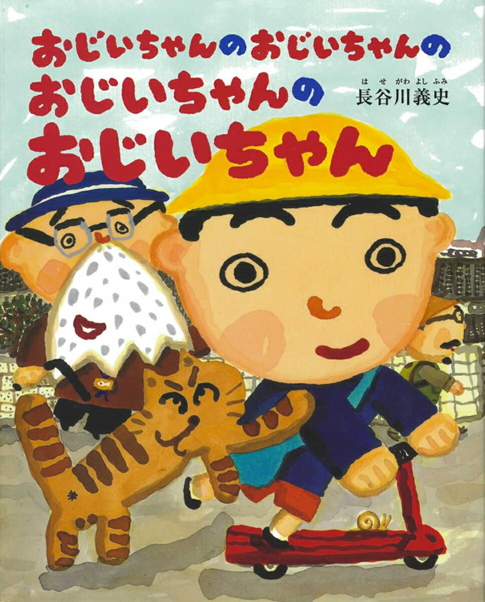 おじいちゃんのおじいちゃんのおじいちゃんのおじいちゃん [ 長谷川　義史 ]